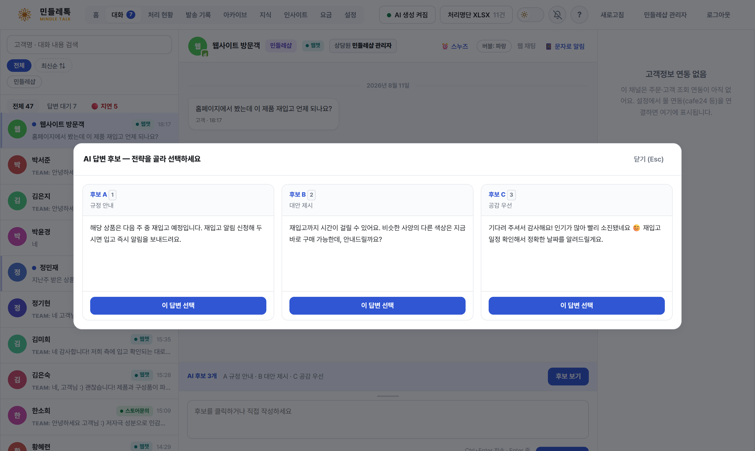 AI 답변 후보 화면