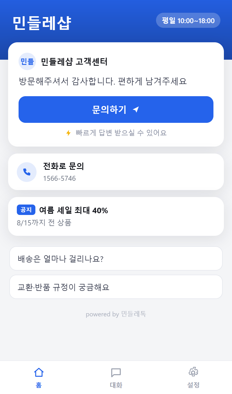 고객용 위젯